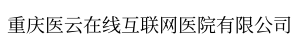 重慶醫(yī)云在線(xiàn)互聯(lián)網(wǎng)醫(yī)院有限公司